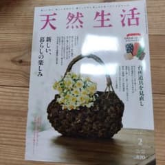 天然生活 2022年2月号のサムネイル