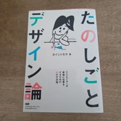たのしごとデザイン論 クリエイターが幸福に仕事をするための50の