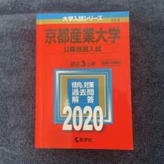 赤本 京都産業大学(公募推薦入試)2020年度 2019~2017 過去問のサムネイル