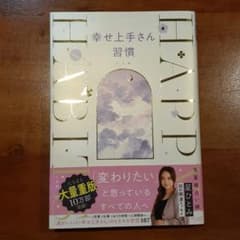 幸せ上手さん習慣のサムネイル
