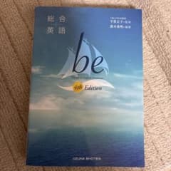 総合英語 be 4th Edition 確認問題付きのサムネイル