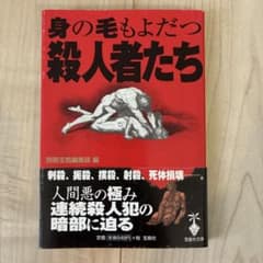 身の毛もよだつ殺人者たち 別冊宝島編集部 宝島社文庫のサムネイル