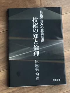 技術の知と倫理 技術の営みの教養基礎のサムネイル