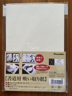 書道用　吸い取り紙のサムネイル