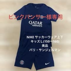 美品 Nike PSG DRI-FIT サッカーウェアセット キッズ Lのサムネイル