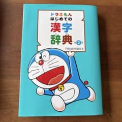 ドラえもん はじめての漢字辞典 第2版 小学館のサムネイル
