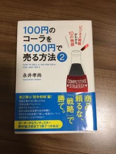 100円のコーラを1000円で売る方法 = HOW TO SELL A 100…のサムネイル