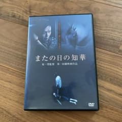 またの日の知華 DVD レンタル版のサムネイル