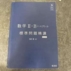 数学 II・B +ベクトル 標準問題精講 第4訂版のサムネイル