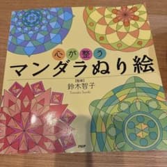 【心が整うマンダラぬり絵】　鈴木智子のサムネイル