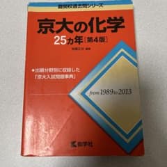 京大の化学 25カ年 [第4版]のサムネイル