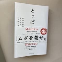 とっぱらう : 自分の時間を取り戻す「完璧な習慣」のサムネイル