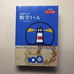 基礎からの数学I+A チャート式のサムネイル