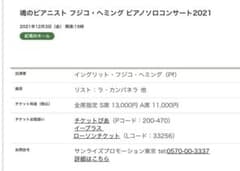 フジコヘミング　チケット　紀尾井ホール12/3のサムネイル