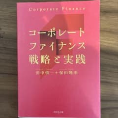 コーポレートファイナンス 戦略と実践のサムネイル