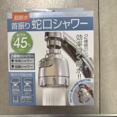 新品未使用 首振り 蛇口シャワーのサムネイル
