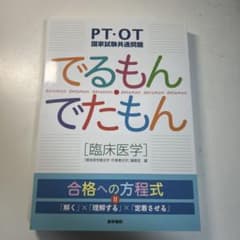 PT・OT国家試験共通問題 でるもん・でたもん〔臨床医学〕のサムネイル