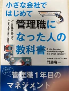 小さな会社ではじめて管理職になった人の教科書のサムネイル