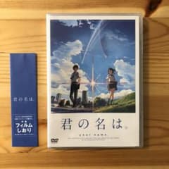 【パンフレット付新品未使用】君の名は。 スタンダード・エディションのサムネイル