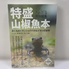 【希少本】特盛　山椒魚本 ぎょぶる特別編集 希少本】特盛 山椒魚本 ぎょぶる特別編集 - メルカリ
