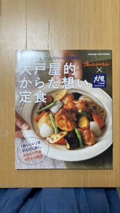 大戸屋的からだ想い定食 オレンジページのサムネイル