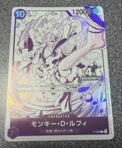モンキー・D・ルフィ P-099 4周年記念のサムネイル