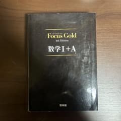 Focus Gold 4th Edition 数学 I + Aのサムネイル