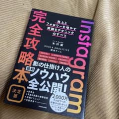 Instagram完全攻略本 決定版 売上とフォロワーを増やす知識とテクニック…のサムネイル