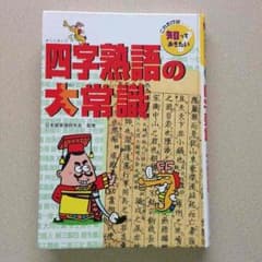 四字熟語の大常識のサムネイル