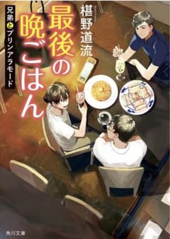 最後の晩ごはん 兄弟とプリンアラモードのサムネイル