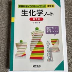 生化学ノートのサムネイル