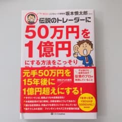 伝説のトレーダーに50万円を1億円にする方法をこっそり教わってきました。のサムネイル