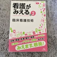 看護がみえる 2のサムネイル