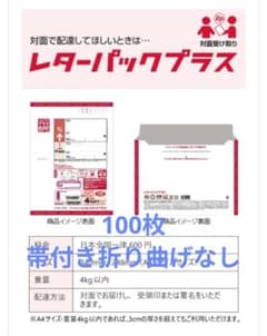 レターパックプラス 600 【100枚】【折曲げず発送】【帯封付】【枚数変更可】 レターパックプラス 600 【帯付き折らずに発送】 - メルカリ