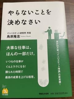 やらないことを決めなさいのサムネイル