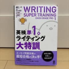 英検準1級ライティング大特訓のサムネイル