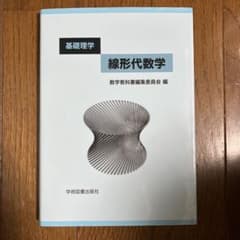 線形代数学 : 基礎理学のサムネイル