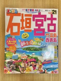 まっぷる石垣・宮古 21のサムネイル