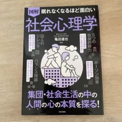 図解眠れなくなるほど面白い社会心理学のサムネイル