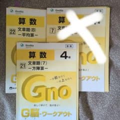 値下げ】グノーブル G脳ワークアウト 算数 文章題 4年 2冊セット➕️1