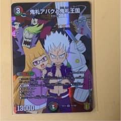 鬼札アバク鬼札王国のサムネイル