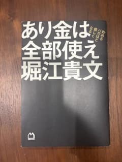 あり金は全部使え 堀江貴文 マガジンハウス