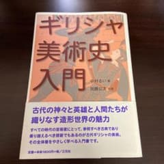 ギリシャ美術史入門のサムネイル