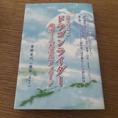 《龍の御使い》ドラゴンライダー 龍神からの「光次元」メッセージのサムネイル