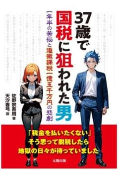 【新品】37歳で国税に狙われた男 : 一年半の苦悩と追徴課税一億五千万円の悲劇のサムネイル