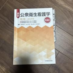 最新 公衆衛生看護学 第3版 2024年版のサムネイル