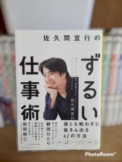 佐久間宜行のずるい仕事術のサムネイル