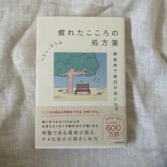 疲れたこころの処方箋 禅思考で毎日が楽になるのサムネイル