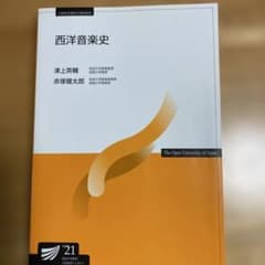 放送大学教材 西洋音楽史 津上英輔 赤塚健太郎のサムネイル