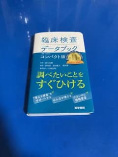 医学書院　臨床検査データブック　第11版　コンパクト版のサムネイル